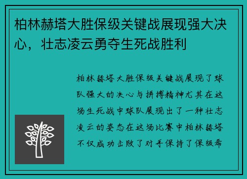 柏林赫塔大胜保级关键战展现强大决心，壮志凌云勇夺生死战胜利