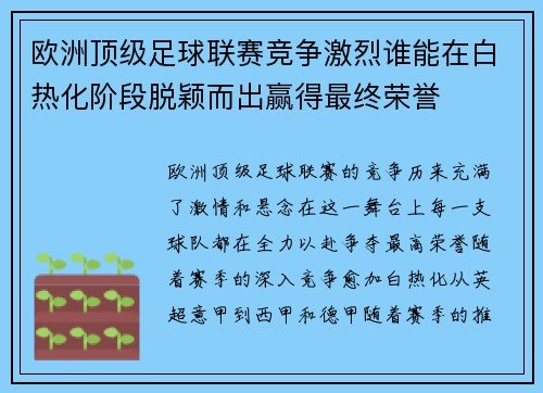 欧洲顶级足球联赛竞争激烈谁能在白热化阶段脱颖而出赢得最终荣誉