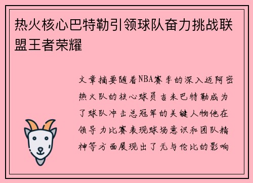 热火核心巴特勒引领球队奋力挑战联盟王者荣耀