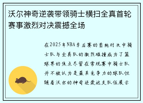 沃尔神奇逆袭带领骑士横扫全真首轮赛事激烈对决震撼全场 沃尔神奇逆袭带领骑士横扫全真首轮赛事激烈对决震撼全场