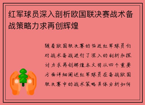 红军球员深入剖析欧国联决赛战术备战策略力求再创辉煌 红军球员深入剖析欧国联决赛战术备战策略力求再创辉煌