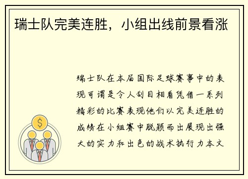 瑞士队完美连胜,小组出线前景看涨 瑞士队完美连胜,小组出线前景看涨