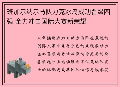 班加尔纳尔马队力克冰岛成功晋级四强 全力冲击国际大赛新荣耀