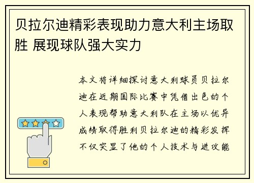 贝拉尔迪精彩表现助力意大利主场取胜 展现球队强大实力