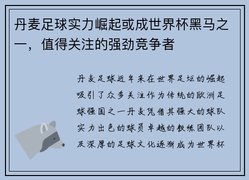 丹麦足球实力崛起或成世界杯黑马之一，值得关注的强劲竞争者
