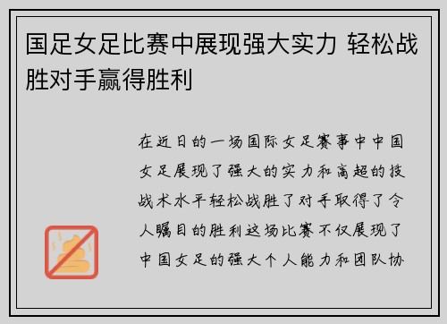国足女足比赛中展现强大实力 轻松战胜对手赢得胜利