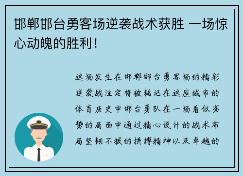 邯郸邯台勇客场逆袭战术获胜 一场惊心动魄的胜利！