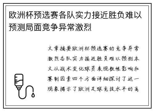 欧洲杯预选赛各队实力接近胜负难以预测局面竞争异常激烈