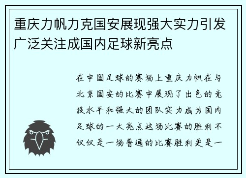 重庆力帆力克国安展现强大实力引发广泛关注成国内足球新亮点