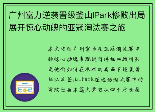 广州富力逆袭晋级釜山IPark惨败出局展开惊心动魄的亚冠淘汰赛之旅