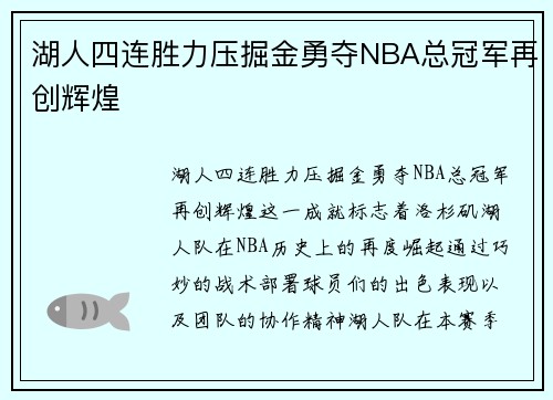 湖人四连胜力压掘金勇夺NBA总冠军再创辉煌