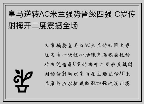 皇马逆转AC米兰强势晋级四强 C罗传射梅开二度震撼全场