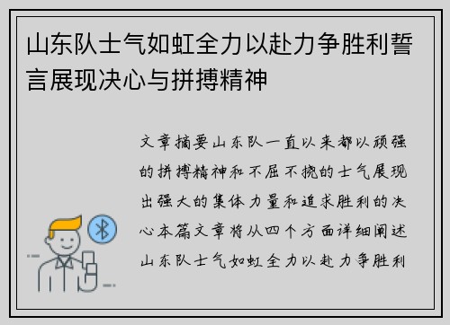 山东队士气如虹全力以赴力争胜利誓言展现决心与拼搏精神