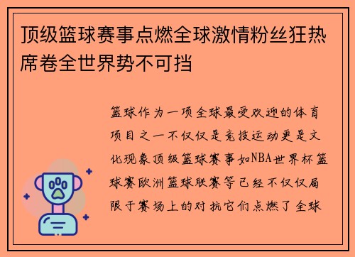 顶级篮球赛事点燃全球激情粉丝狂热席卷全世界势不可挡