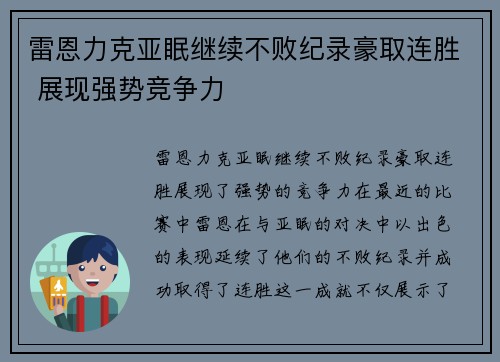 雷恩力克亚眠继续不败纪录豪取连胜 展现强势竞争力