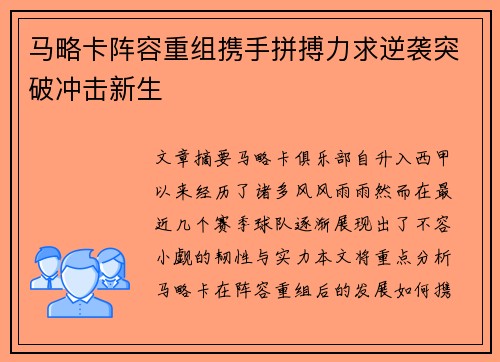 马略卡阵容重组携手拼搏力求逆袭突破冲击新生