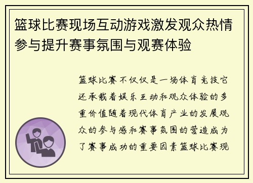 篮球比赛现场互动游戏激发观众热情参与提升赛事氛围与观赛体验