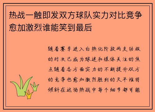 热战一触即发双方球队实力对比竞争愈加激烈谁能笑到最后