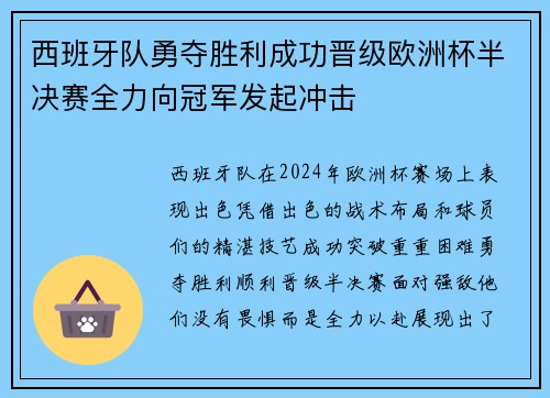 西班牙队勇夺胜利成功晋级欧洲杯半决赛全力向冠军发起冲击