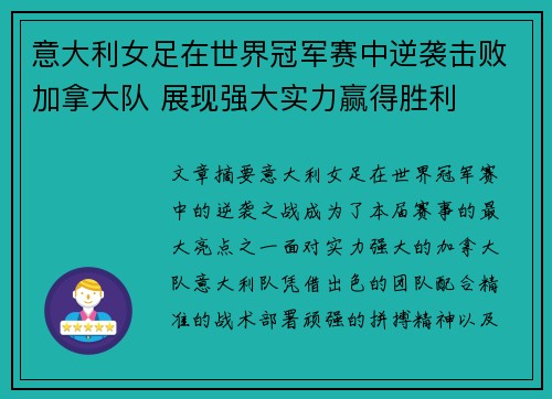 意大利女足在世界冠军赛中逆袭击败加拿大队 展现强大实力赢得胜利 意大利女足在世界冠军赛中逆袭击败加拿大队 展现强大实力赢得胜利