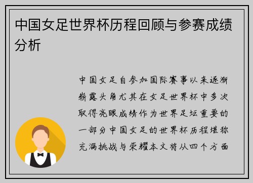 中国女足世界杯历程回顾与参赛成绩分析