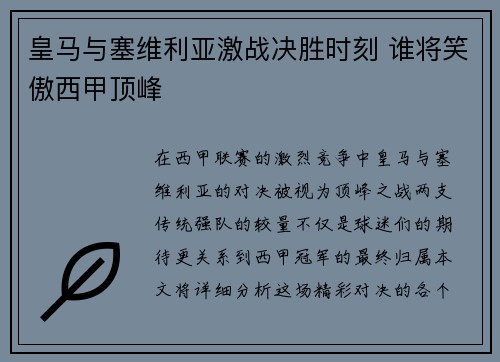 皇马与塞维利亚激战决胜时刻 谁将笑傲西甲顶峰