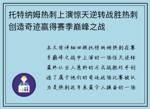 托特纳姆热刺上演惊天逆转战胜热刺创造奇迹赢得赛季巅峰之战 托特纳姆热刺上演惊天逆转战胜热刺创造奇迹赢得赛季巅峰之战