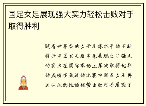 国足女足展现强大实力轻松击败对手取得胜利