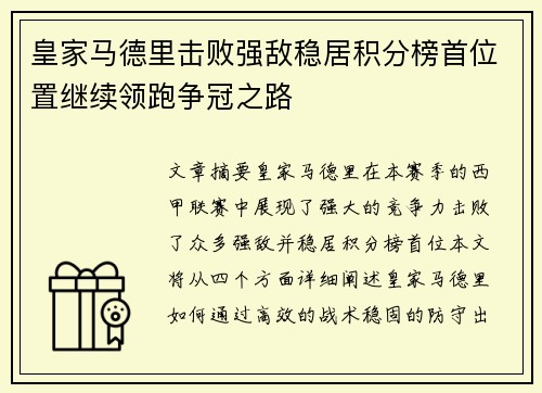 皇家马德里击败强敌稳居积分榜首位置继续领跑争冠之路