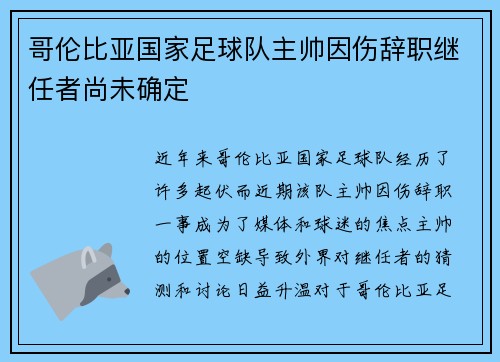 哥伦比亚国家足球队主帅因伤辞职继任者尚未确定
