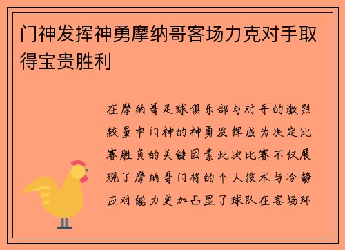 门神发挥神勇摩纳哥客场力克对手取得宝贵胜利