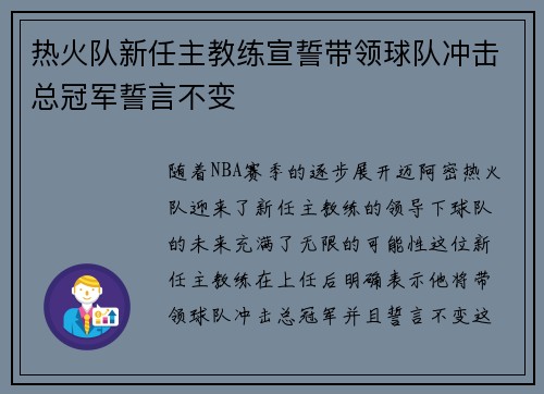 热火队新任主教练宣誓带领球队冲击总冠军誓言不变
