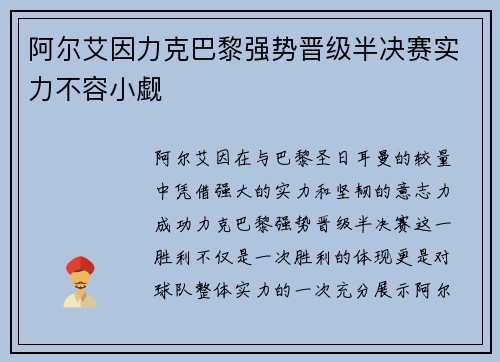 阿尔艾因力克巴黎强势晋级半决赛实力不容小觑