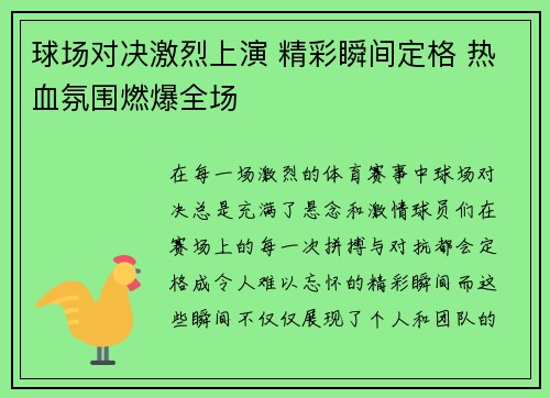 球场对决激烈上演 精彩瞬间定格 热血氛围燃爆全场