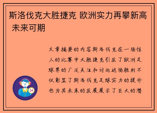 斯洛伐克大胜捷克 欧洲实力再攀新高 未来可期