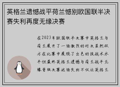 英格兰遗憾战平荷兰憾别欧国联半决赛失利再度无缘决赛