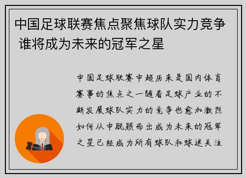 中国足球联赛焦点聚焦球队实力竞争 谁将成为未来的冠军之星