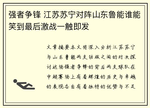 强者争锋 江苏苏宁对阵山东鲁能谁能笑到最后激战一触即发 强者争锋 江苏苏宁对阵山东鲁能谁能笑到最后激战一触即发