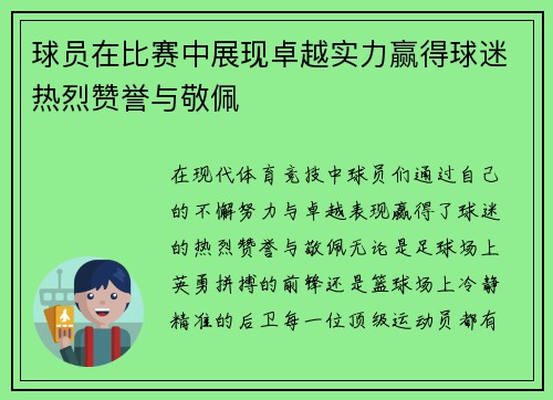 球员在比赛中展现卓越实力赢得球迷热烈赞誉与敬佩 球员在比赛中展现卓越实力赢得球迷热烈赞誉与敬佩