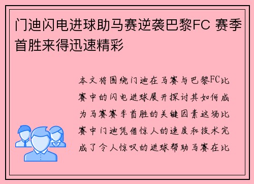 门迪闪电进球助马赛逆袭巴黎FC 赛季首胜来得迅速精彩