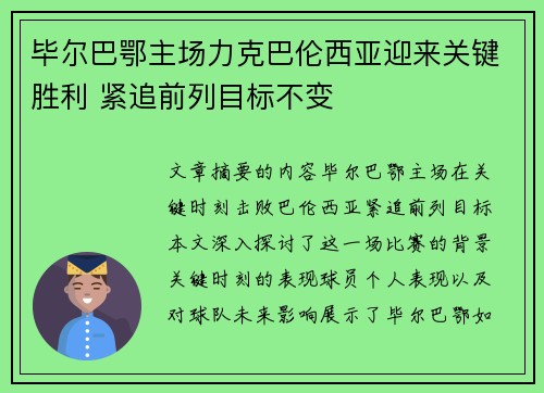 毕尔巴鄂主场力克巴伦西亚迎来关键胜利 紧追前列目标不变