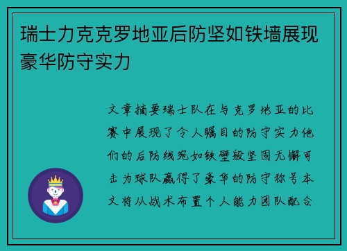 瑞士力克克罗地亚后防坚如铁墙展现豪华防守实力