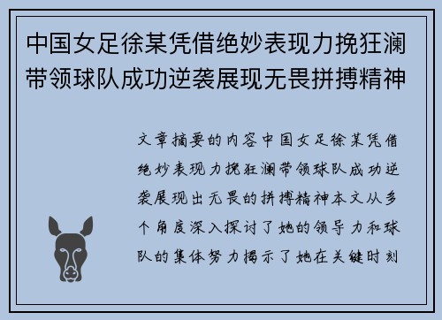 中国女足徐某凭借绝妙表现力挽狂澜带领球队成功逆袭展现无畏拼搏精神