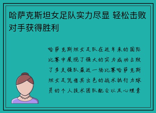 哈萨克斯坦女足队实力尽显 轻松击败对手获得胜利
