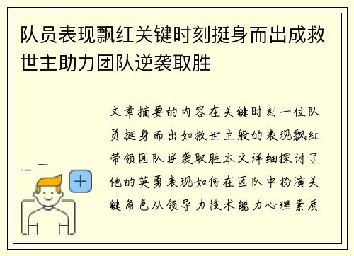 队员表现飘红关键时刻挺身而出成救世主助力团队逆袭取胜