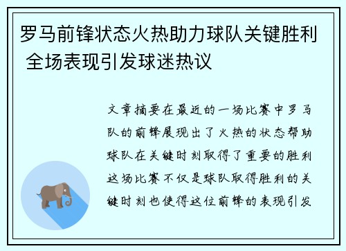 罗马前锋状态火热助力球队关键胜利 全场表现引发球迷热议