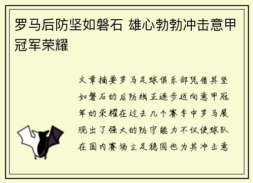 罗马后防坚如磐石 雄心勃勃冲击意甲冠军荣耀