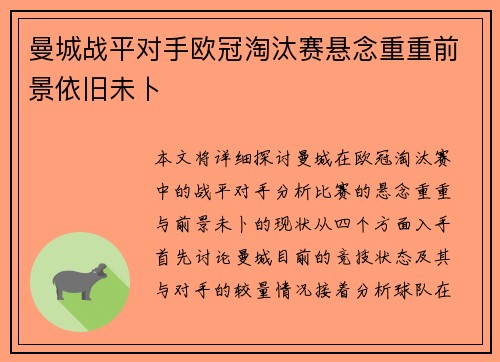 曼城战平对手欧冠淘汰赛悬念重重前景依旧未卜 曼城战平对手欧冠淘汰赛悬念重重前景依旧未卜