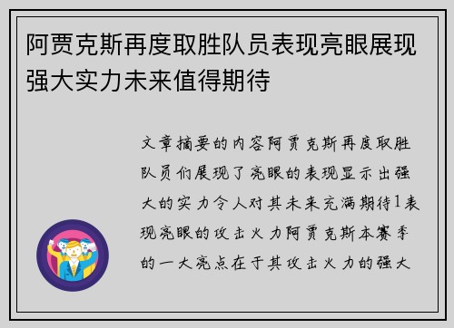阿贾克斯再度取胜队员表现亮眼展现强大实力未来值得期待 阿贾克斯再度取胜队员表现亮眼展现强大实力未来值得期待