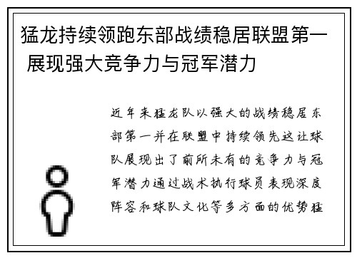 猛龙持续领跑东部战绩稳居联盟第一 展现强大竞争力与冠军潜力